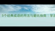 绕梁三日5个经典成语的用法与避坑指南学渣逆袭必看