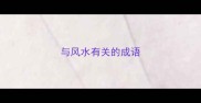 与风水有关的成语