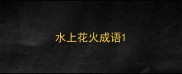 水上花火成语