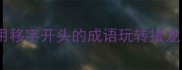 移花接木成语如何用移字开头的成语玩转接龙附100例进阶技巧