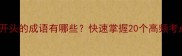 爆款必考火字开头的成语有哪些快速掌握20个高频考点附记忆口诀