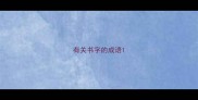 有关书字的成语
