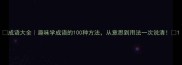 成语大全趣味学成语的100种方法从意思到用法一次说清
