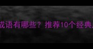 形容小鹿的成语有哪些推荐10个经典成语及用法