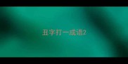 丑字打一成语