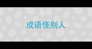 成语怪别人