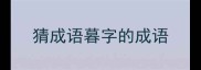 猜成语暮字的成语