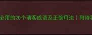 宴请场合必用的20个请客成语及正确用法附待客礼仪全
