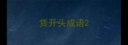 货开头成语
