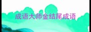 成语大师金结尾成语