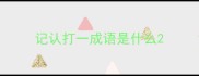 记认打一成语是什么