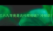 三六九等竟是古代歧视链冷知识