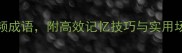 成语大全100个必学高频成语附高效记忆技巧与实用场景附电子手册下载