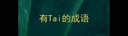 有Tai的成语