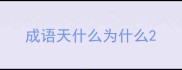 成语天什么为什么