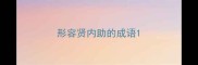 形容贤内助的成语