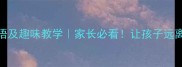 10个表示讨厌的成语及趣味教学家长必看让孩子远离毒舌的100种方法