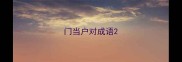 门当户对成语