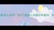 站住脚跟的职场人必学这5个成语让沟通效率翻倍附实战案例