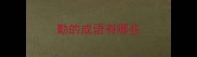 勤的成语有哪些