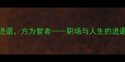 也知进退方为智者职场与人生的进退智慧