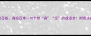 身经百战身经百难10个带身经的成语全附用法技巧