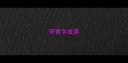 带香字成语