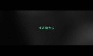 成语接龙乐