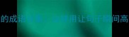 形容前面的成语合集这样用让句子瞬间高级感拉满