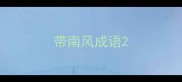 带南风成语