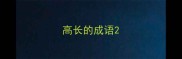 高长的成语