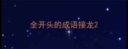 全开头的成语接龙
