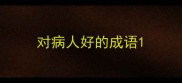 对病人好的成语
