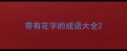 带有花字的成语大全