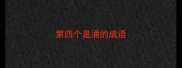 第四个是涌的成语