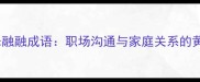 最新其乐融融成语职场沟通与家庭关系的黄金法则