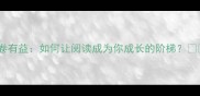 开卷有益如何让阅读成为你成长的阶梯