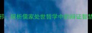 成语其正自邪探析儒家处世哲学中的辩证智慧与当代应用