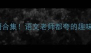 带蛋字的20个成语合集语文老师都夸的趣味学习法家长速存