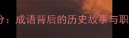 入木三分成语背后的历史故事与职场智慧