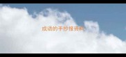 成语的手抄报资料
