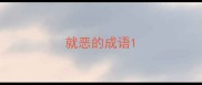 就恶的成语