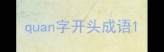 quan字开头成语