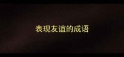 表现友谊的成语