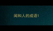 闻和人的成语