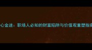 醉心金迷职场人必知的财富陷阱与价值观重塑指南
