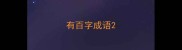 有百字成语