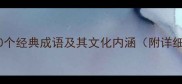 带蝶字的10个经典成语及其文化内涵附详细与例句