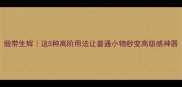 缎带生辉这5种高阶用法让普通小物秒变高级感神器