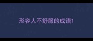 形容人不舒服的成语